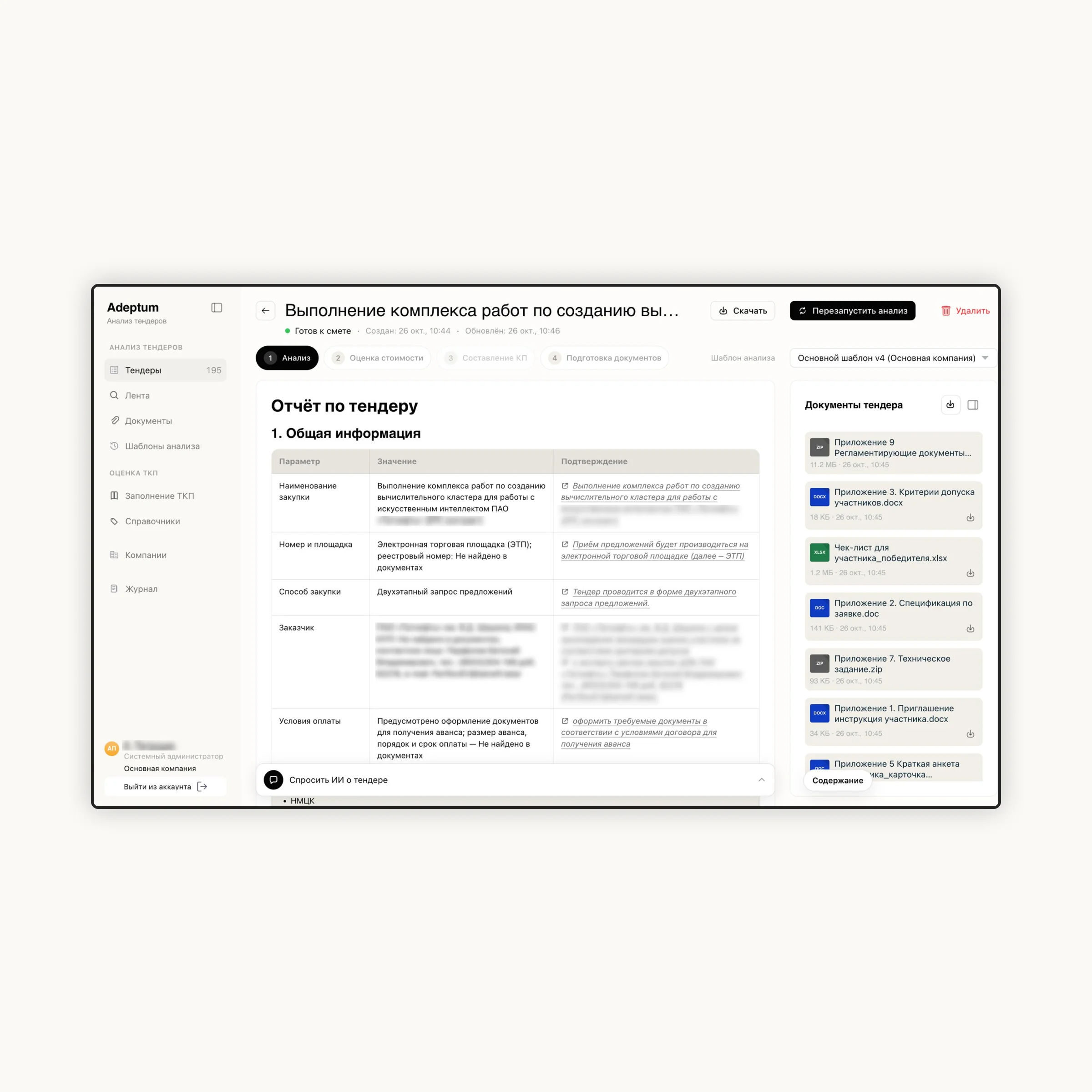 ИИ-платформа для анализа и оценки тендерной документации