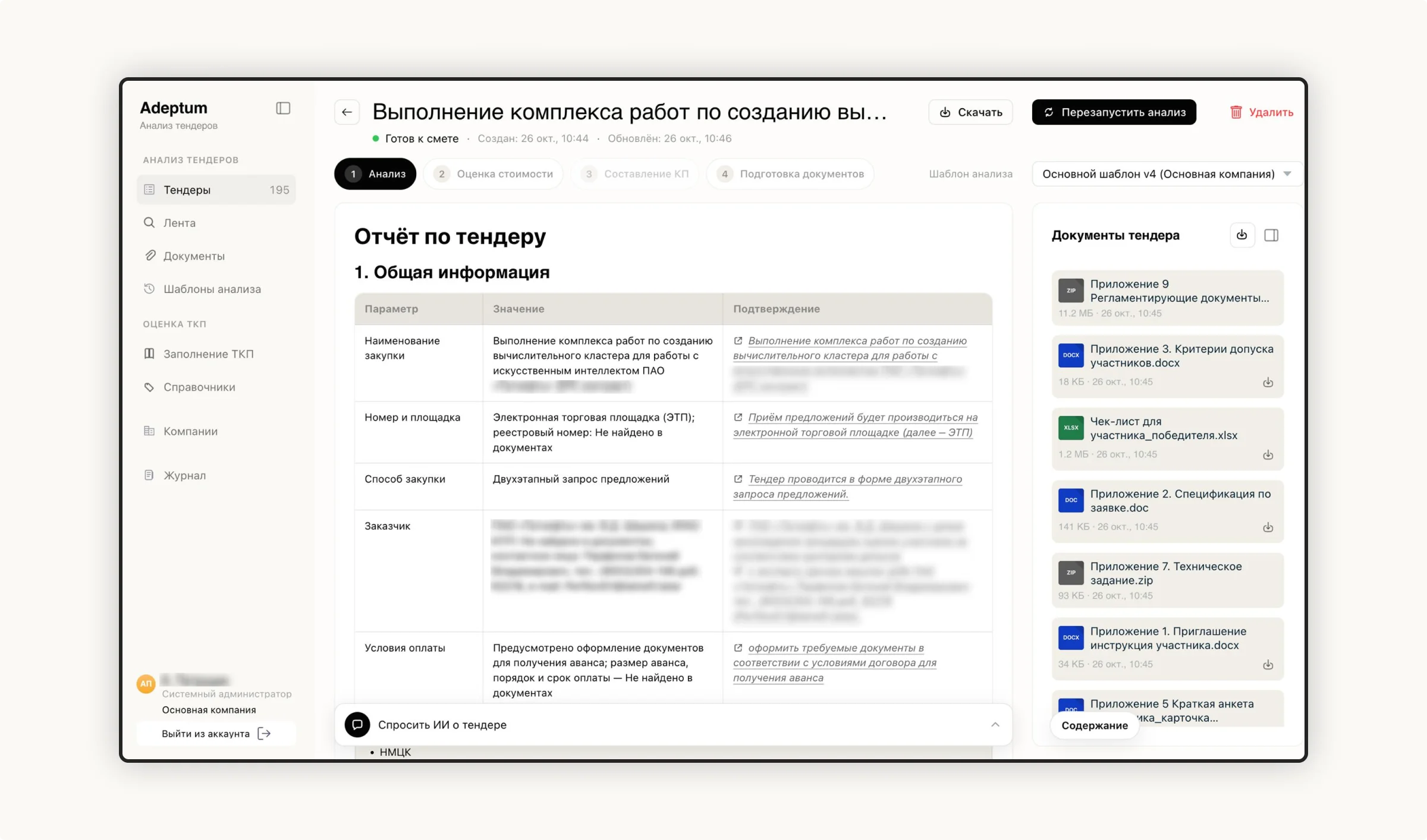 ИИ-платформа для анализа и оценки тендерной документации