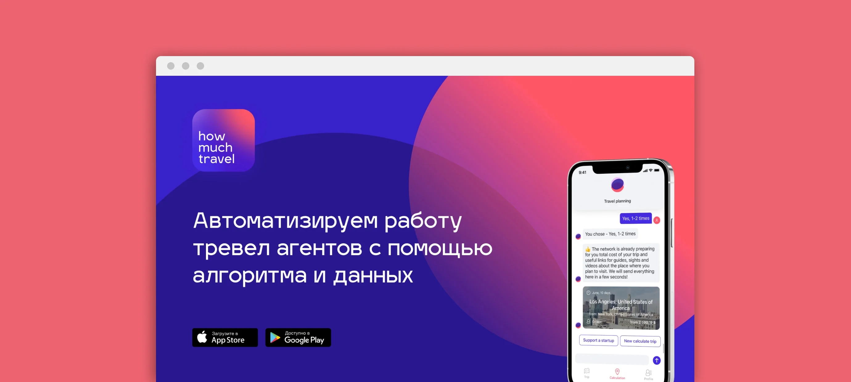 Лендинг сервиса HowMuchTravel с мобильным приложением